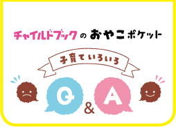 子育ていろいろＱ＆A