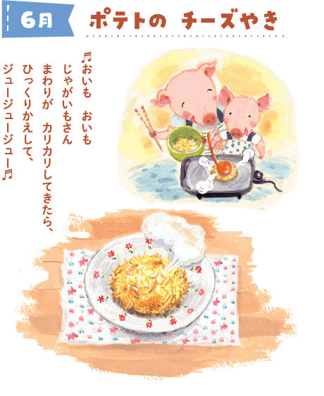 6月 ポテトのチーズやき