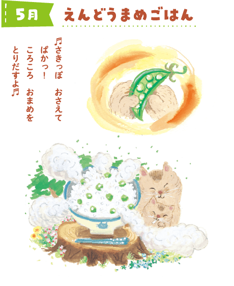 5月 えんどうまめごはん