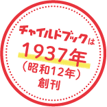 チャイルドブックは1937年（昭和12年）創刊