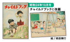 昭和24年10月号 チャイルドブックに改題