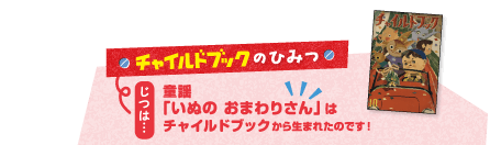 チャイルドブックのひみつ じつは…童謡「いぬのおまわりさん」はチャイルドブックから生まれたのです！