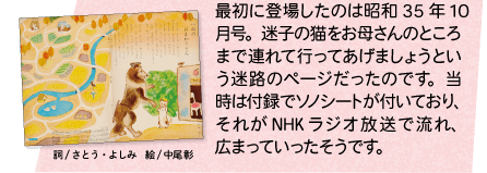 最初に登場したのは昭和35年10月号。迷子の猫をお母さんのところまで連れて行ってあげましょうという迷路のページだったのです。当時は付録でソノシートが付いており、それがNHKラジオ放送で流れ、広まっていったそうです。