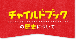 チャイルドブックの歴史について