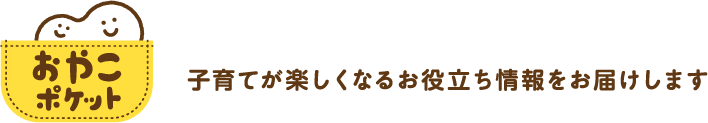 チャイルドブックのおやこポケット