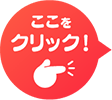 ページをクリック